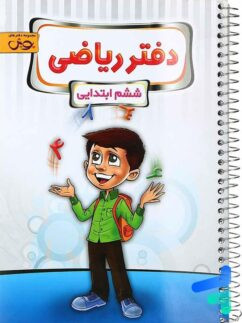دفتر ششم ریاضی پویش