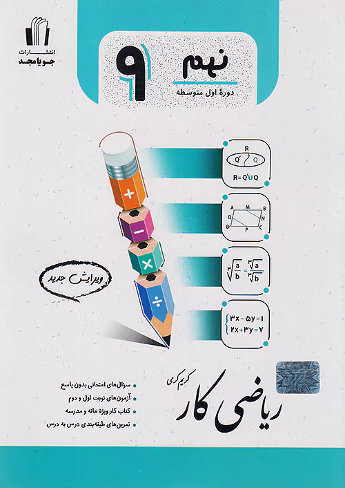 کار ریاضی 9 نهم جویا مجد چاپ ۱۴۰۴