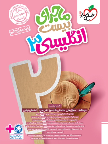 ماجرای بیست 20 زبان انگلیسی دوازدهم خیلی سبز چاپ جدید