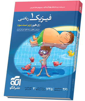 فیزیک دهم تست (ریاضی) ویراست سوم نشر الگو