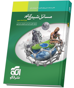 مسائل شیمی کنکور ویراست سوم نشر الگو