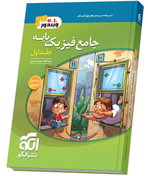 جامع فیزیک پایه (تجربی) جلد 1 (درسنامه و تست) نشر الگو