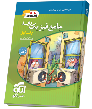 جامع فیزیک پایه (ریاضی) جلد 1 (درسنامه و تست) نشر الگو