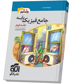 جامع فیزیک پایه (ریاضی) جلد 2 (پاسخنامه) نشر الگو
