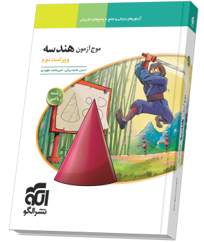 موج آزمون هندسه ویراست دوم نشر الگو