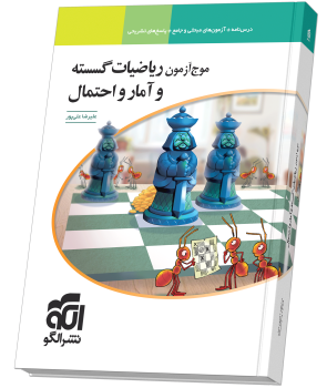 موج آزمون ریاضیات گسسته و آمار و احتمال نشر الگو
