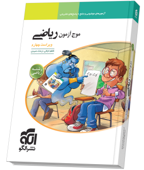 موج آزمون ریاضی رشته (ریاضی) ویراست چهارم نشر الگو