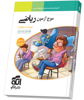 موج آزمون ریاضی رشته (تجربی) ویراست چهارم نشر الگو چاپ جدید