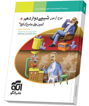 موج آزمون شیمی ۱۲ + آزمونهای جامع کنکوری نشر الگو چاپ جدید