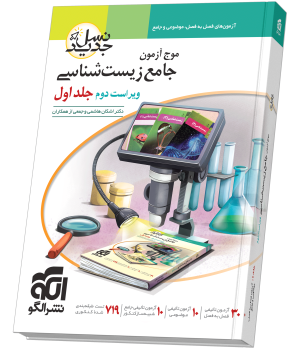 موج آزمون جامع زیستشناسی - جلد ۱ - ویراست دوم (سؤال) نشر الگو