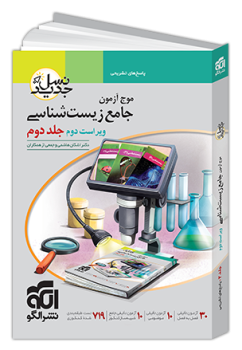موج آزمون جامع زیستشناسی - جلد ۲ - ویراست دوم (پاسخنامه) نشر الگو