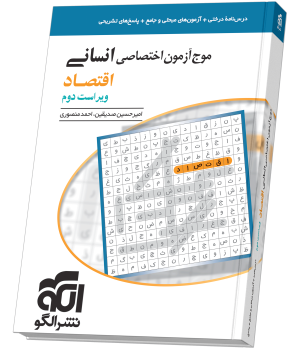 موج آزمون اقتصاد (انسانی) نشر الگو