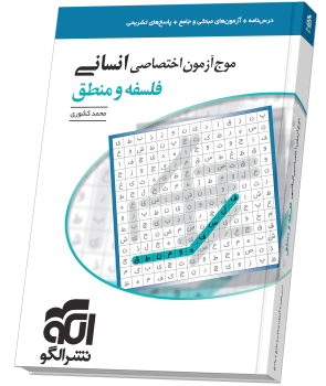 موج آزمون فلسفه و منطق (انسانی) نشر الگو
