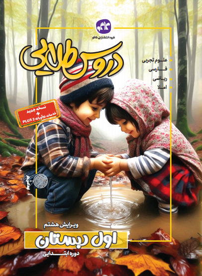 گام به گام دروس طلایی اول دبستان کاگو
