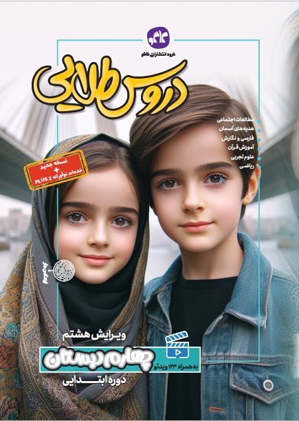 گام به گام دروس طلایی چهارم دبستان کاگو چاپ جدید