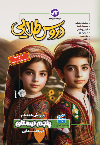 گام به گام دروس طلایی پنجم دبستان کاگو چاپ جدید