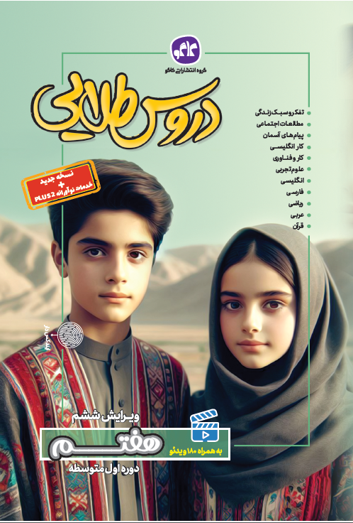 گام به گام دروس طلایی هفتم کاگو چاپ 1404