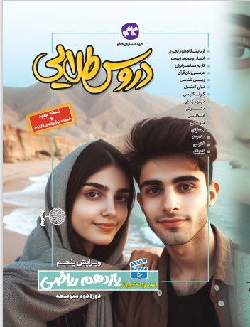 گام به گام دروس طلایی یازدهم ریاضی کاگو چاپ 1404