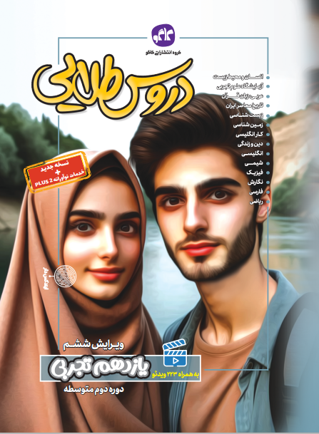 گام به گام دروس طلایی یازدهم تجربی کاگو چاپ 1404