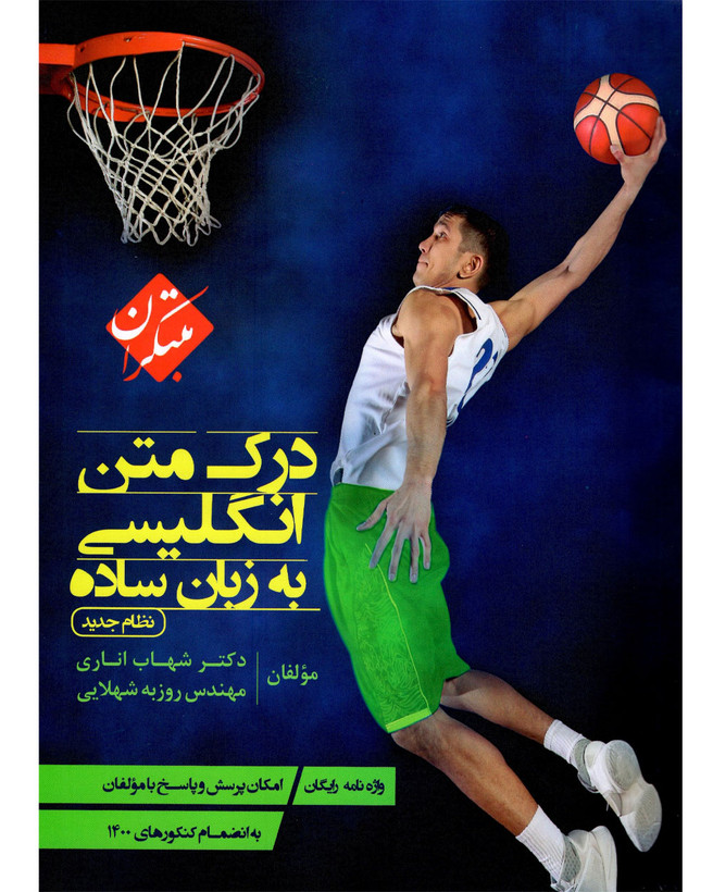 کتاب درک متن زبان انگلیسی به زبان ساده اناری ۱۴۰۴ مبتکران
