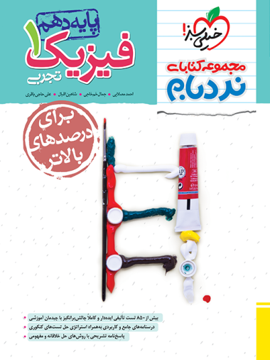 نردبام فیزیک دهم تجربی خیلی سبز