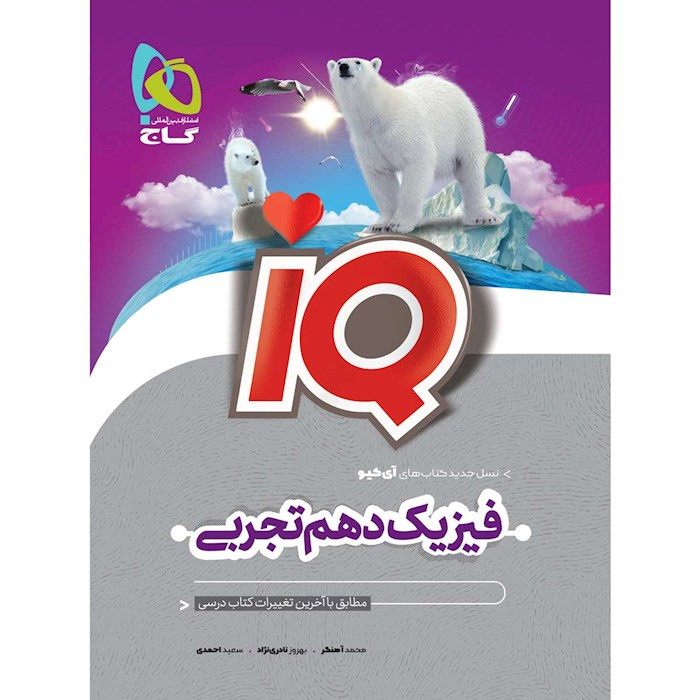 کتاب آیکیو فیزیک دهم تجربی سری iQ گاج چاپ جدید