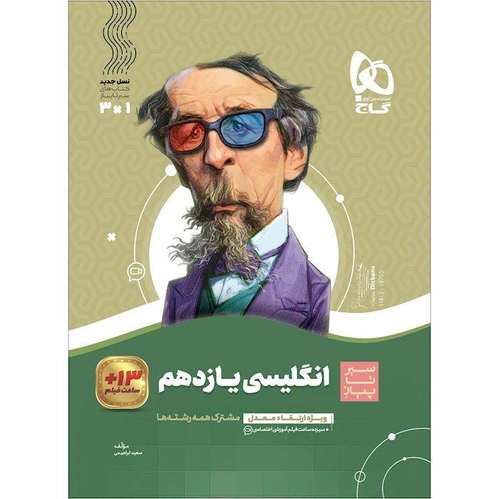 کتاب زبان انگلیسی یازدهم سری سیر تا پیاز گاج چاپ جدید