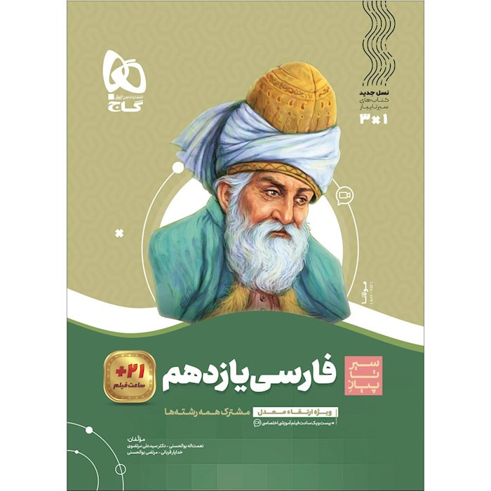کتاب فارسی یازدهم سری سیر تا پیاز گاج چاپ جدید