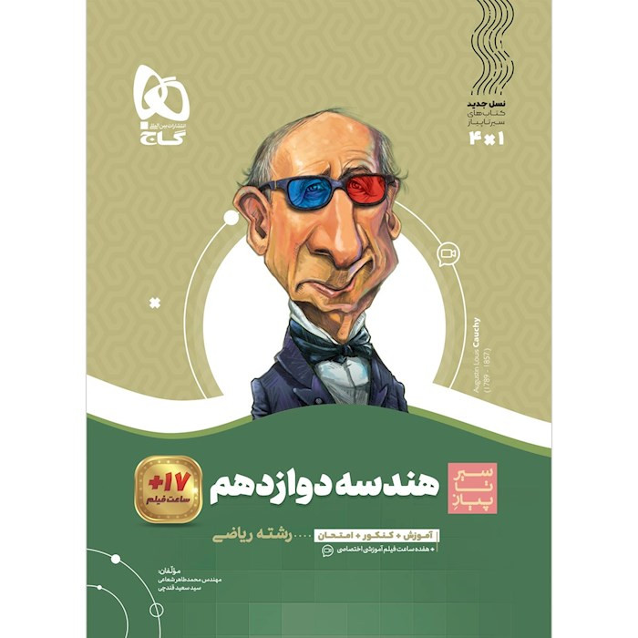 کتاب هندسه دوازدهم ریاضی سری سیر تا پیاز گاج چاپ جدید