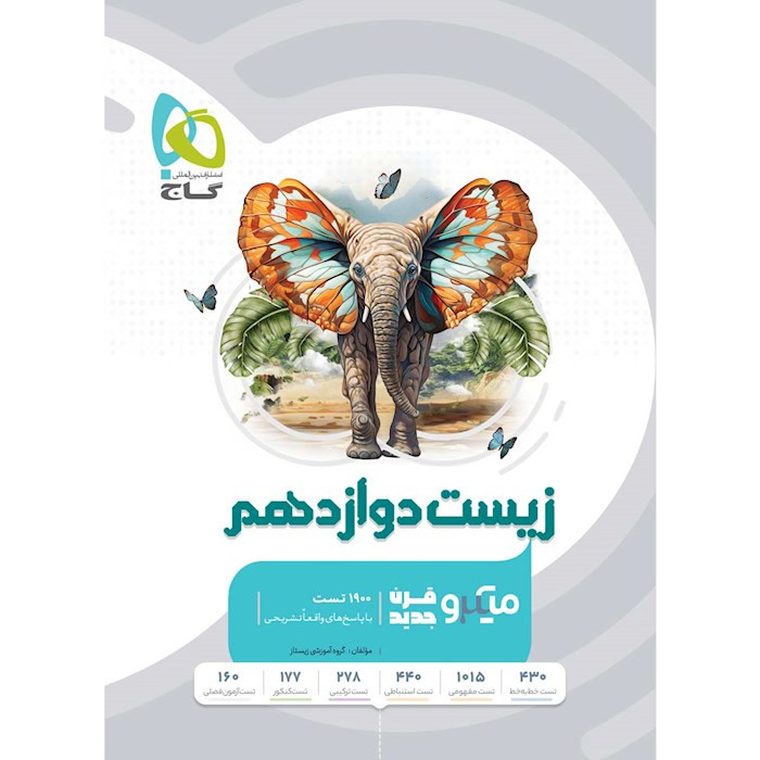 کتاب زیست شناسی دوازدهم تجربی سری میکرو طبقه بندی گاج