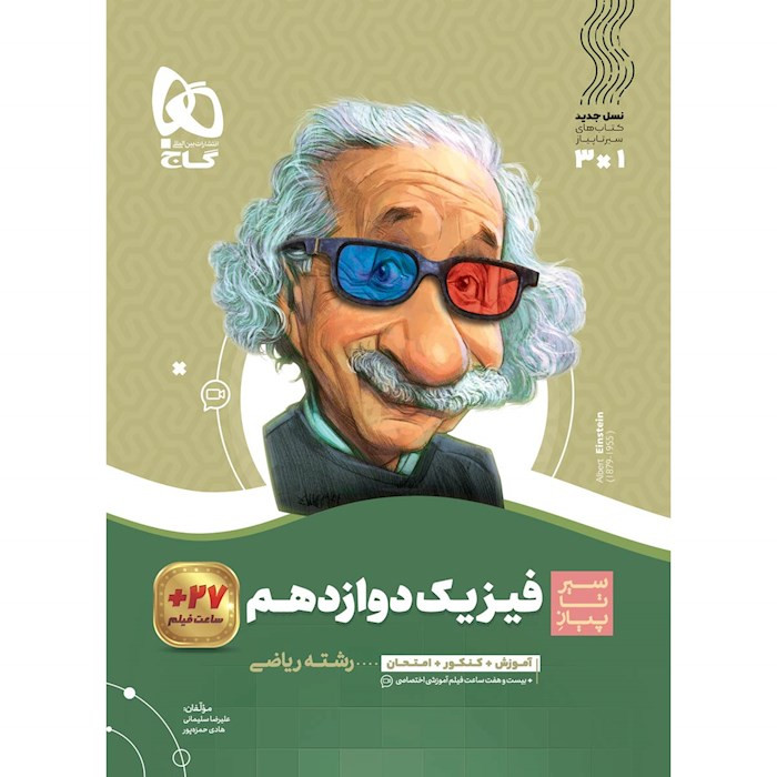 کتاب فیزیک دوازدهم ریاضی سری سیر تا پیاز گاج