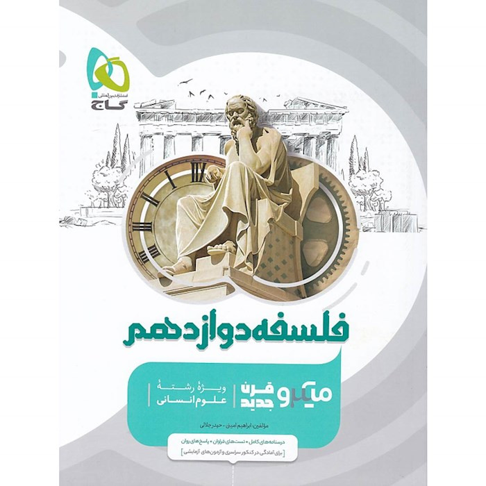 کتاب فلسفه دوازدهم انسانی سری میکرو طبقه بندی