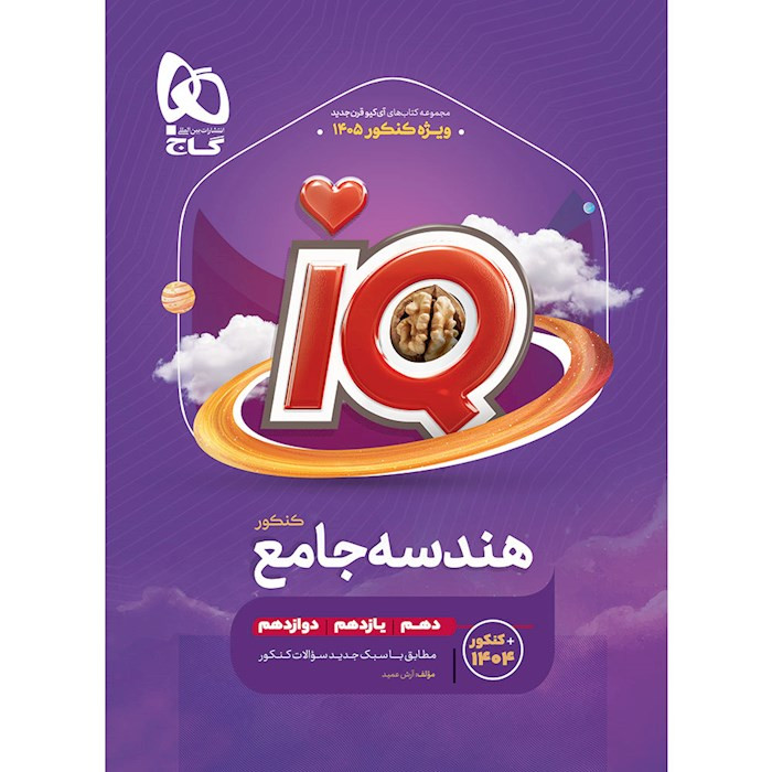کتاب آیکیو هندسه جامع کنکور ریاضی سری iQ برای کنکور 1405 گاج