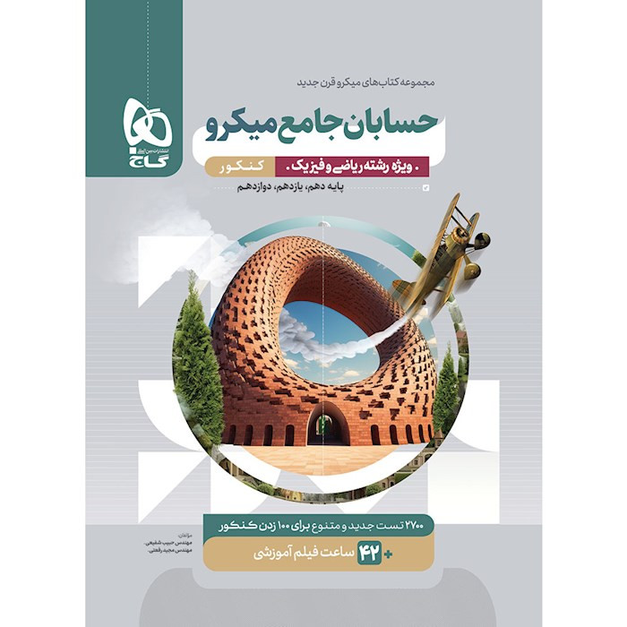 کتاب حسابان میکرو طبقه بندی جامع کنکور ریاضی برای کنکور 1405 گاج