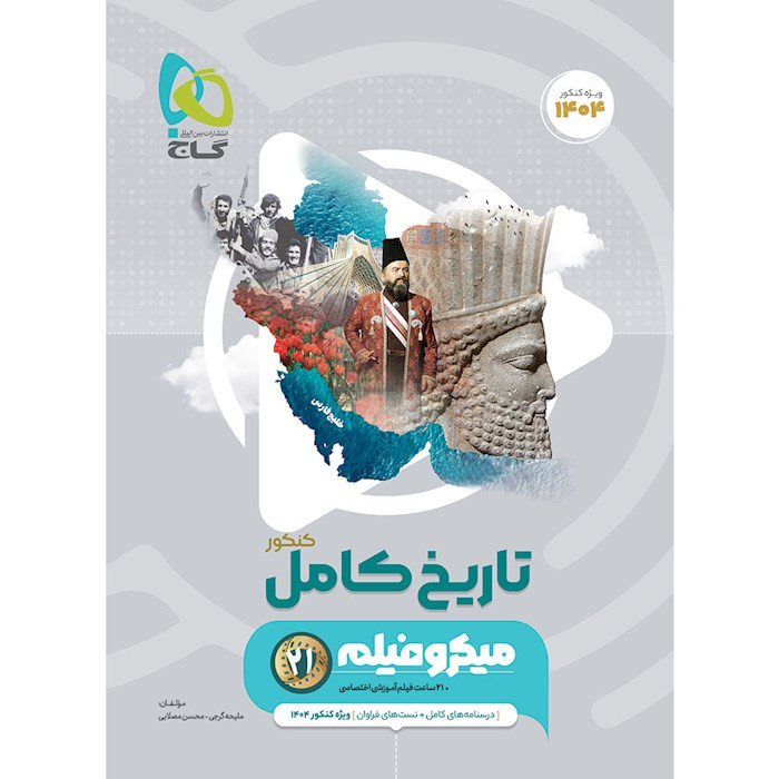 کتاب تاریخ جامع کنکور انسانی سری میکرو طبقه بندی برای کنکور 1404 گاج