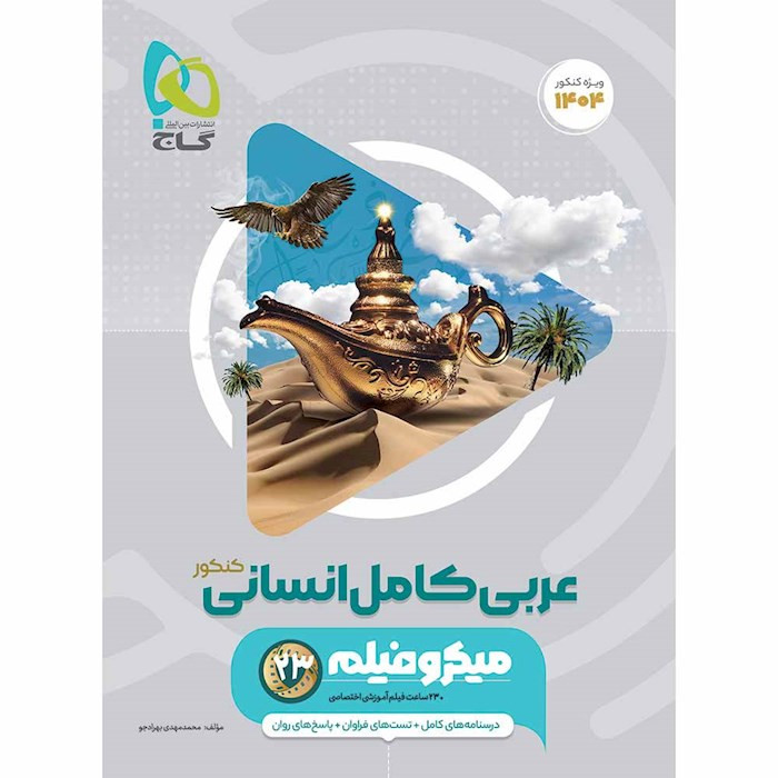 کتاب عربی کامل جامع کنکور انسانی سری میکرو طبقه بندی برای کنکور 1404 گاج