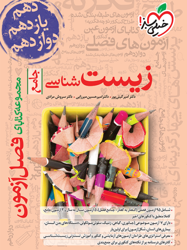فصل آزمون زیست خیلی سبز