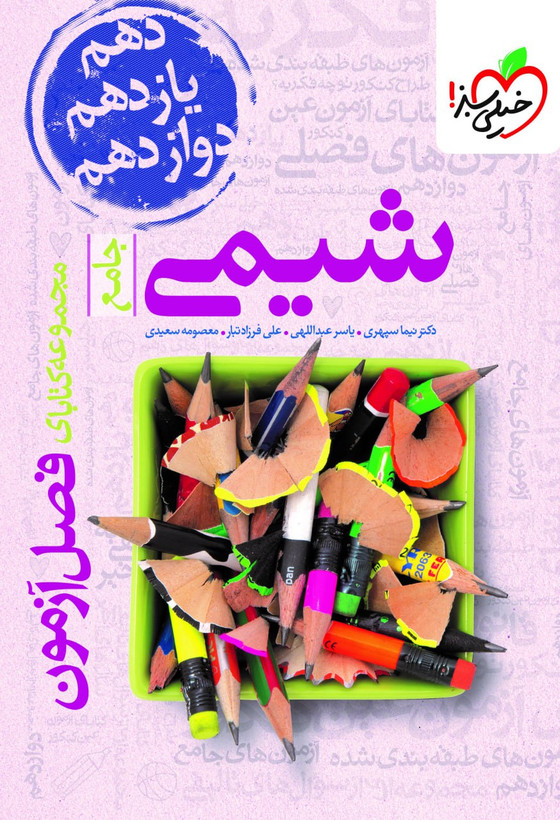 فصل آزمون شیمی خیلی سبز