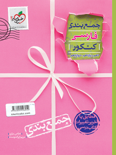 جمع بندی فارسی کنکور خیلی سبز