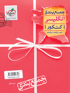 جمع بندی زبان انگلیسی کنکور خیلی سبز