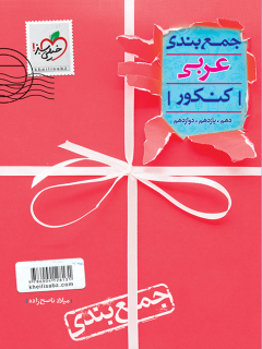 جمع بندی عربی کنکور خیلی سبز