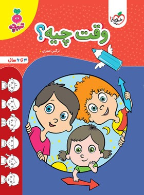 وقت چیه (۳تا۶سال) تربچه خیلی سبز