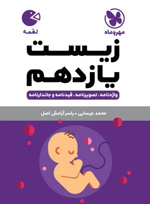 لقمه زیست یازدهم 11 مهرو ماه