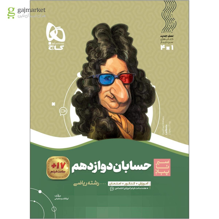 کتاب حسابان دوازدهم ریاضی سری سیر تا پیاز گاج چاپ جدید