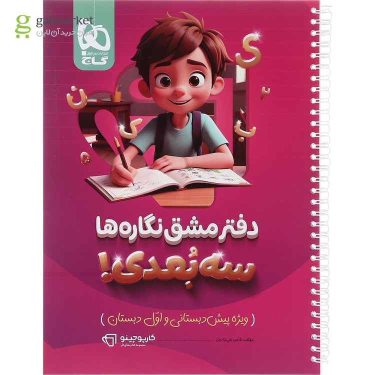 دفتر مشق نگاره ها سه بعدی سری کارپوچینو چاپ جدید گاج