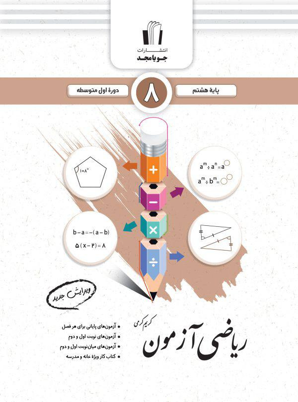 ریاضی آزمون هشتم جویا مجد چاپ جدید
