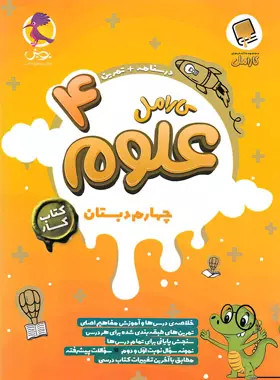 کتاب کار علوم چهارم دبستان کارامل پویش