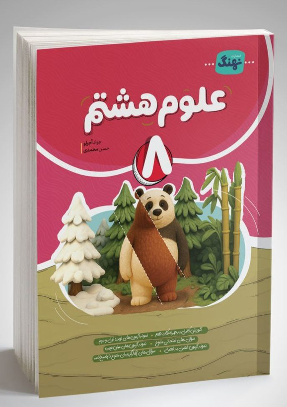 علوم 8 هشتم نهنگ آموزش و تمرین کامل طلایی موثر چاپ جدید