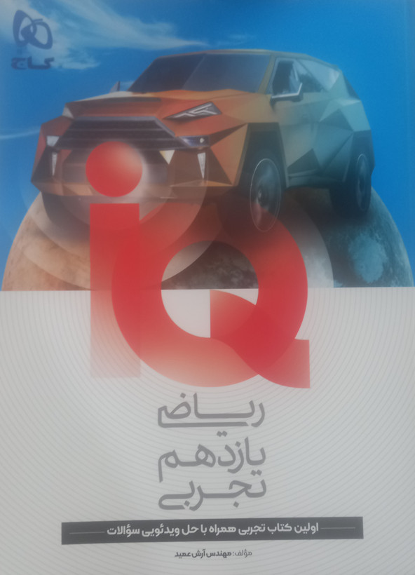 کتاب آیکیو ریاضی یازدهم تجربی سری IQ گاج چاپ جدید