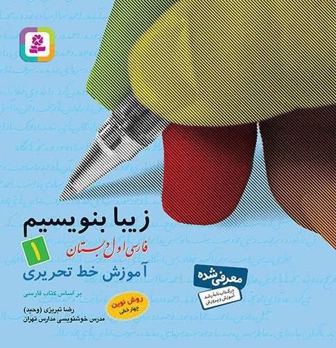 زیبا بنویسیم (1) - آموزش خط اول دبستان انتشارات قدیانی